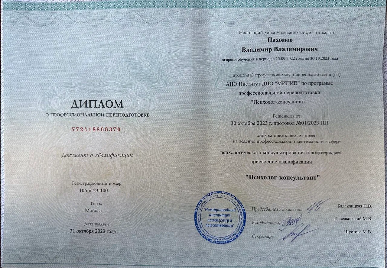 Диплом психолога Владимира Пахомова