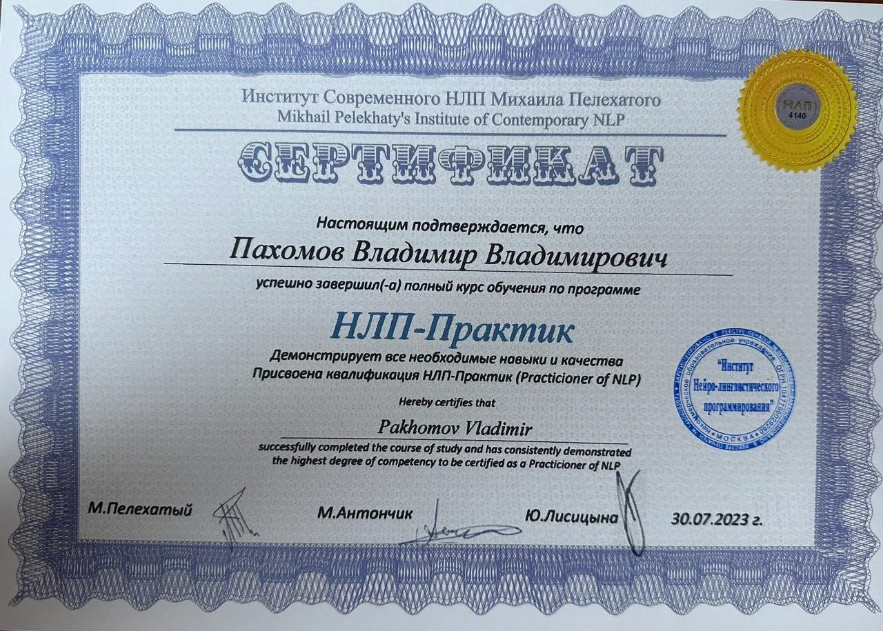 Сертификат психолога Владимира Пахомова