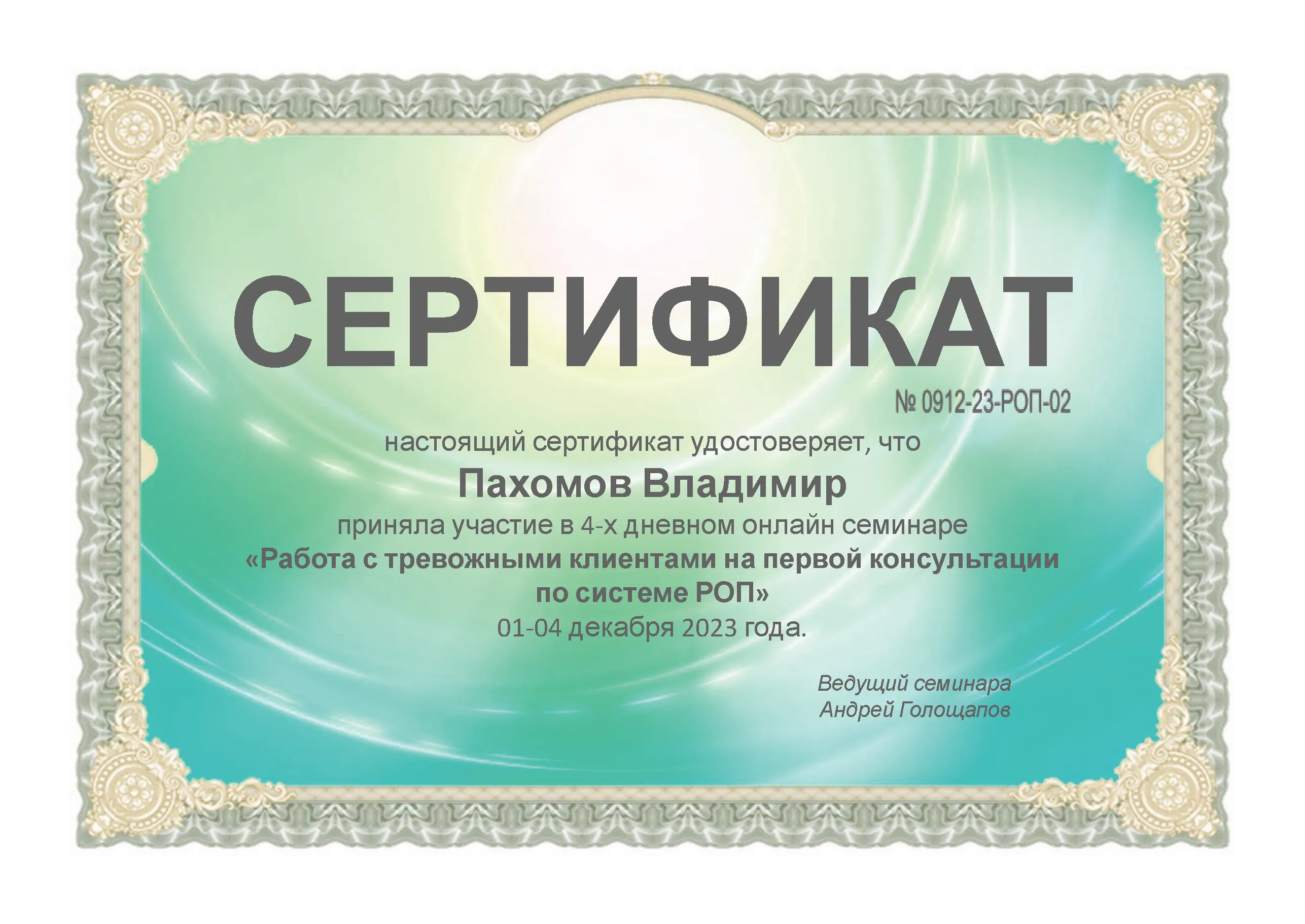 Сертификат — Владимир Пахомов